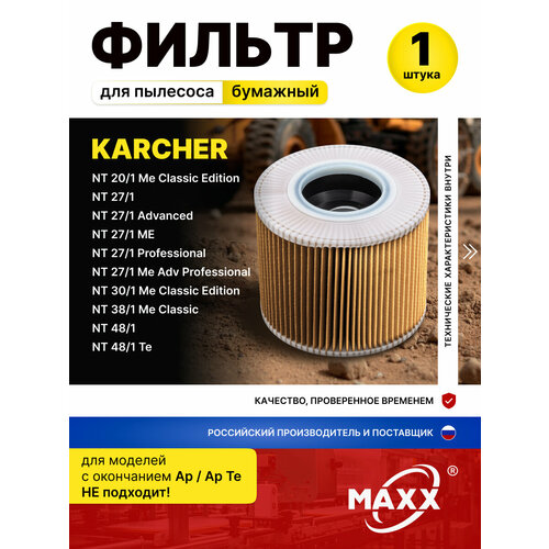 Фильтр бумажный улучшенный для пылесоса Karcher NT 22/1, Karcher NT 22/1 Ap Te