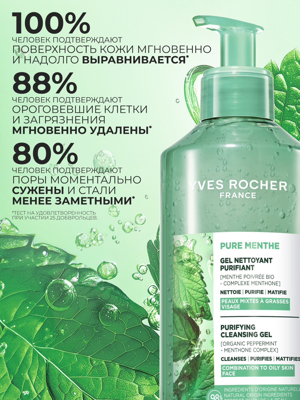 Yves Rocher Очищающий Гель для Умывания с Перечной Мятой БИО, 390 мл — фото 1