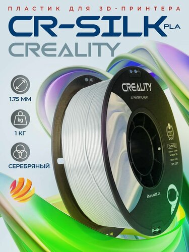 Изображение товара Катушка CR-Silk пластика Creality 1.75 мм 1кг, серебряный (3301120007)