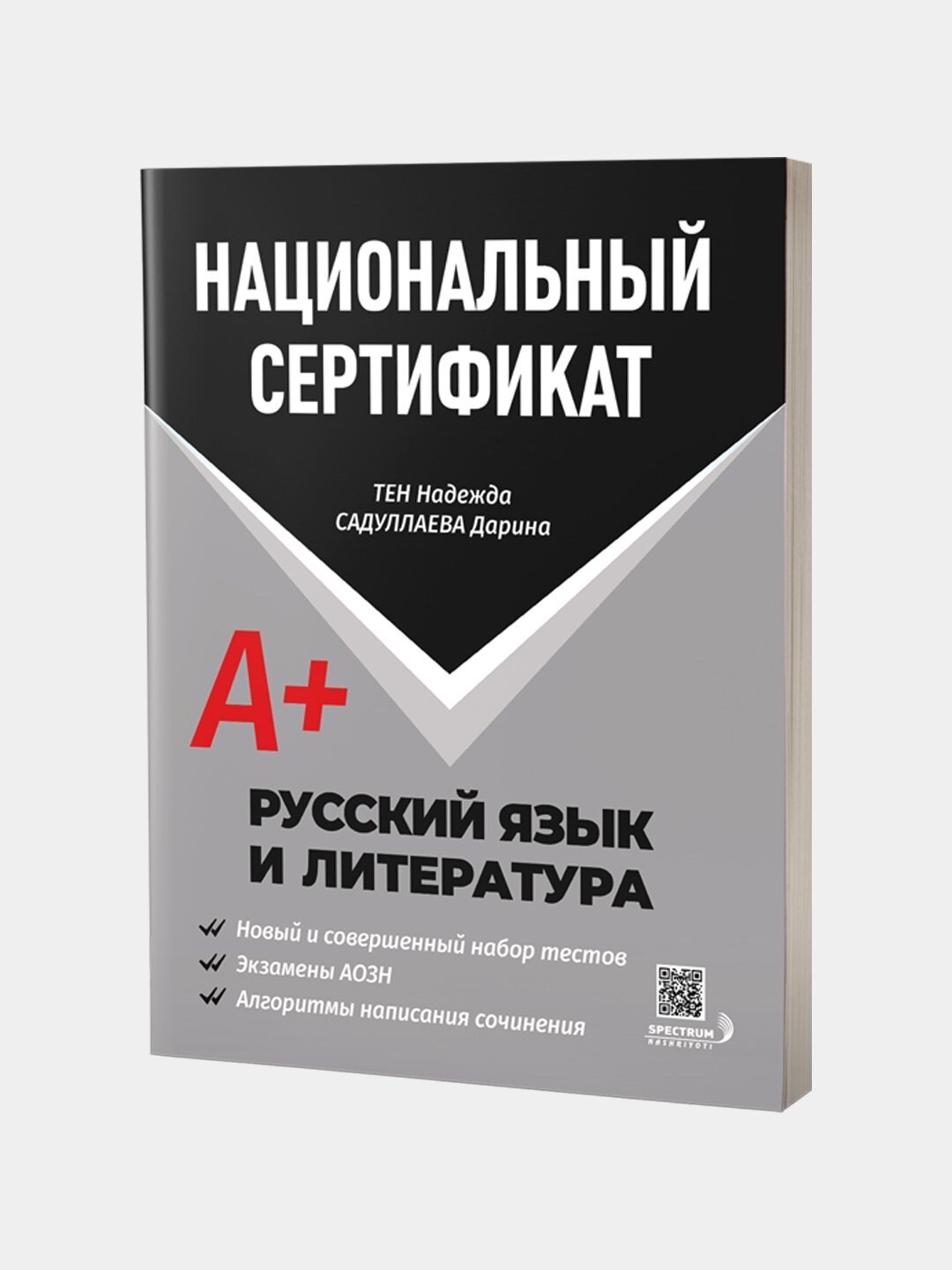 Национальный сертификат, Русский язык и литература А+, Сборник тестов