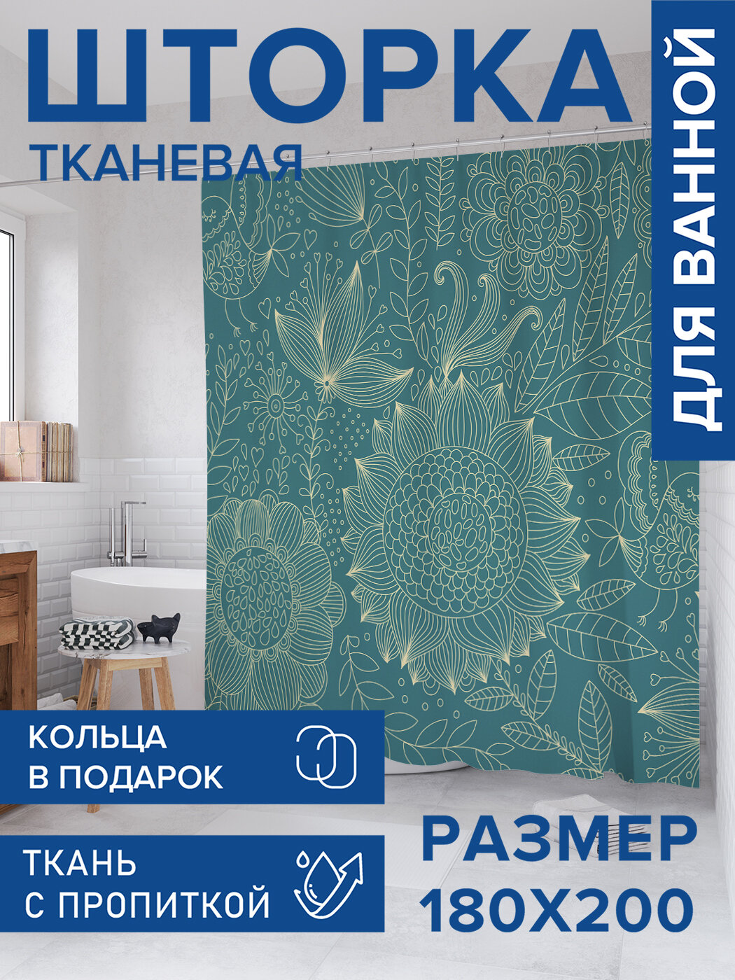 Штора для ванной тканевая 180х200 водоотталкивающая занавеска в душевую 