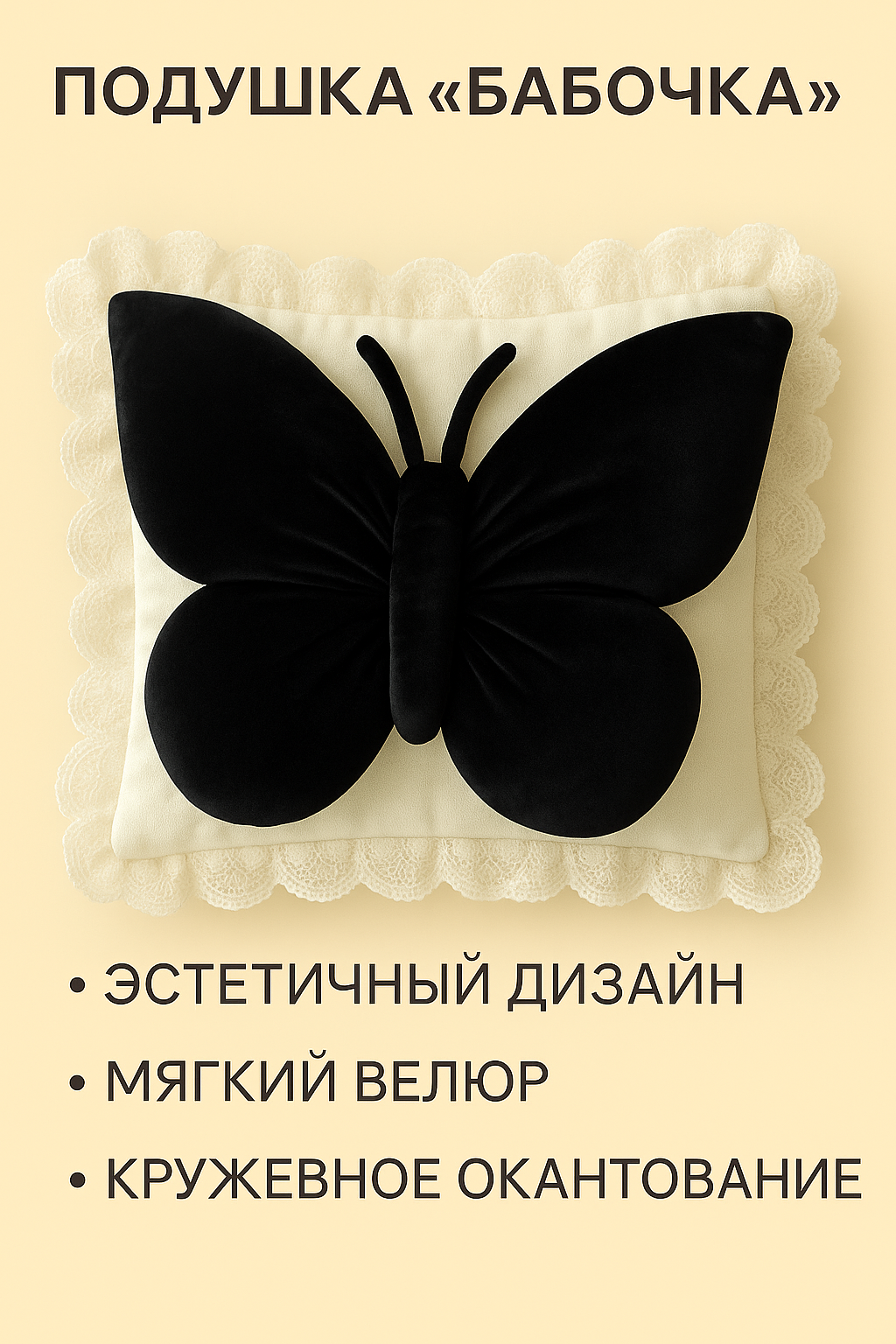 Подушка декоративная «Бабочка», велюровая, кружевная отделка, 48 см × 55 см