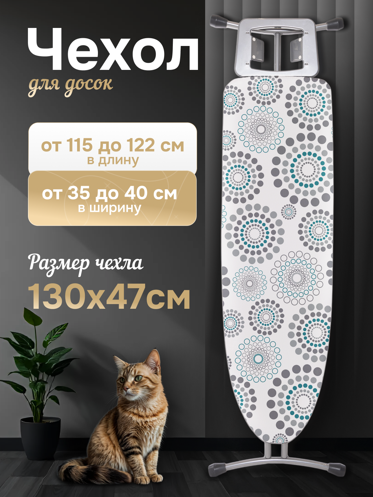 Чехол на гладильную доску FAMILLE FABRIQUE войлок 130x47 см