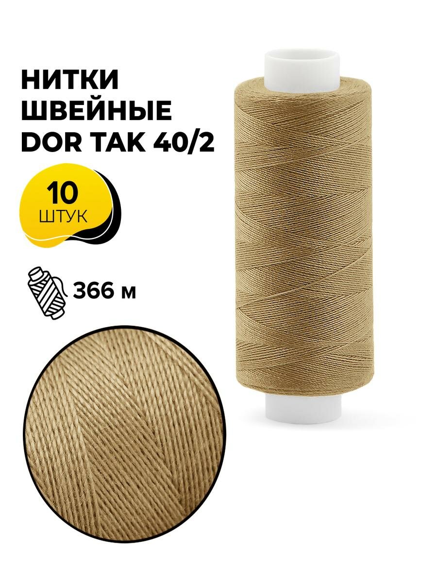 Нитки для шитья и швейных машин Dor Tak 40/2 набор нитей Дор Так намотка 400 ярд (366 м)