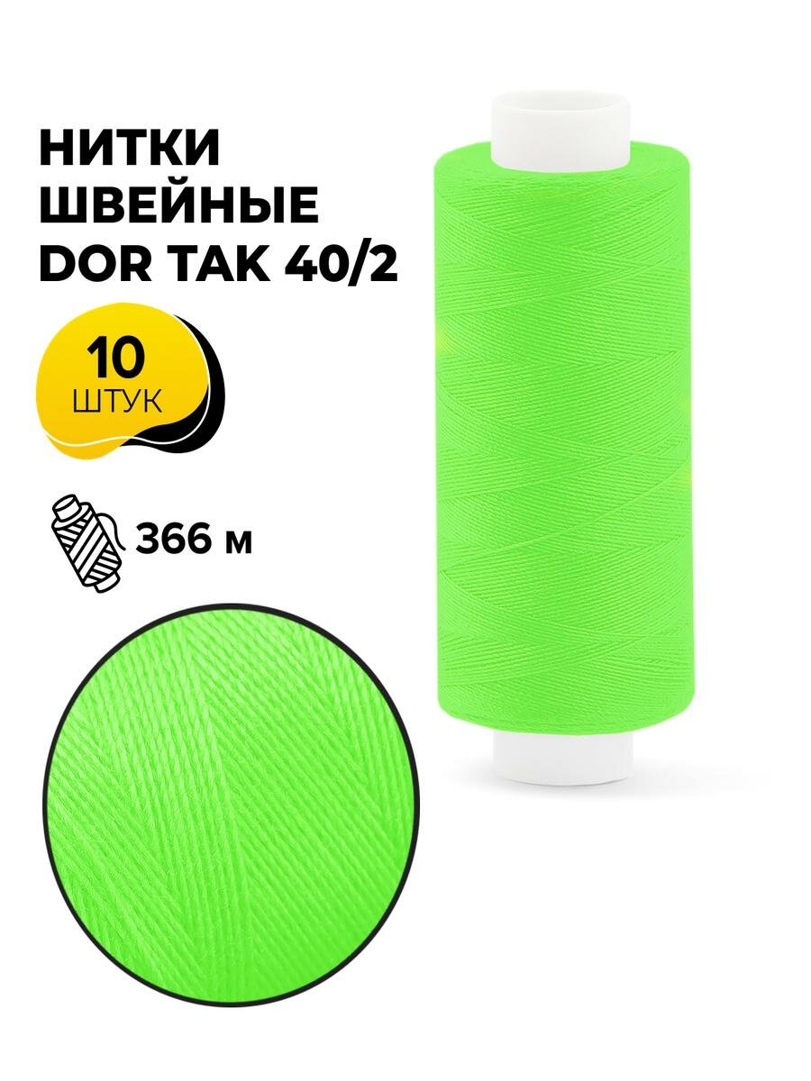 Нитки для шитья и швейных машин Dor Tak 40/2 набор нитей Дор Так намотка 400 ярд (366 м)