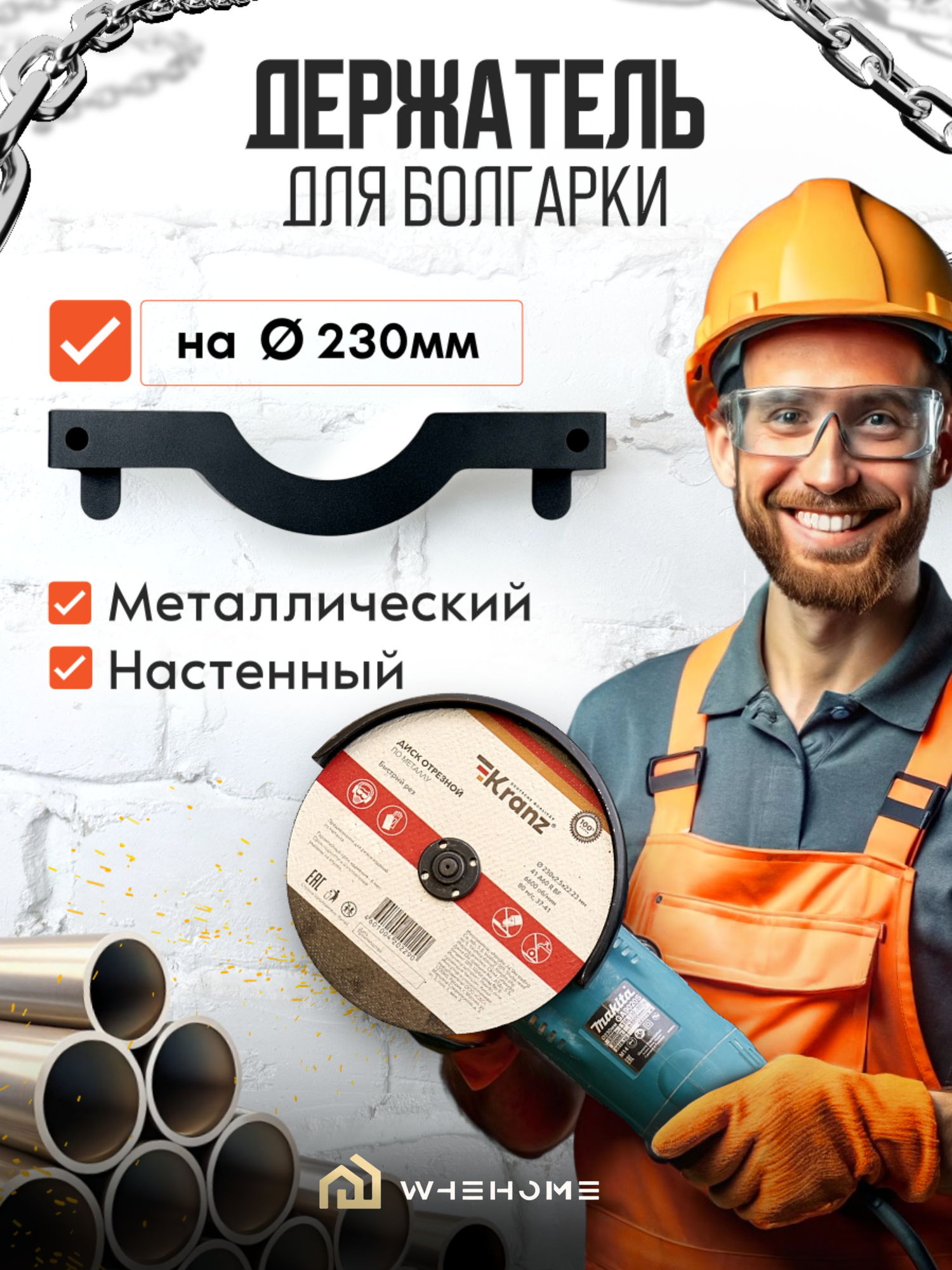 Держатель для инструмента для болгарки на диаметр 180 - 230 мм. Хранение инструментов WHEHOME