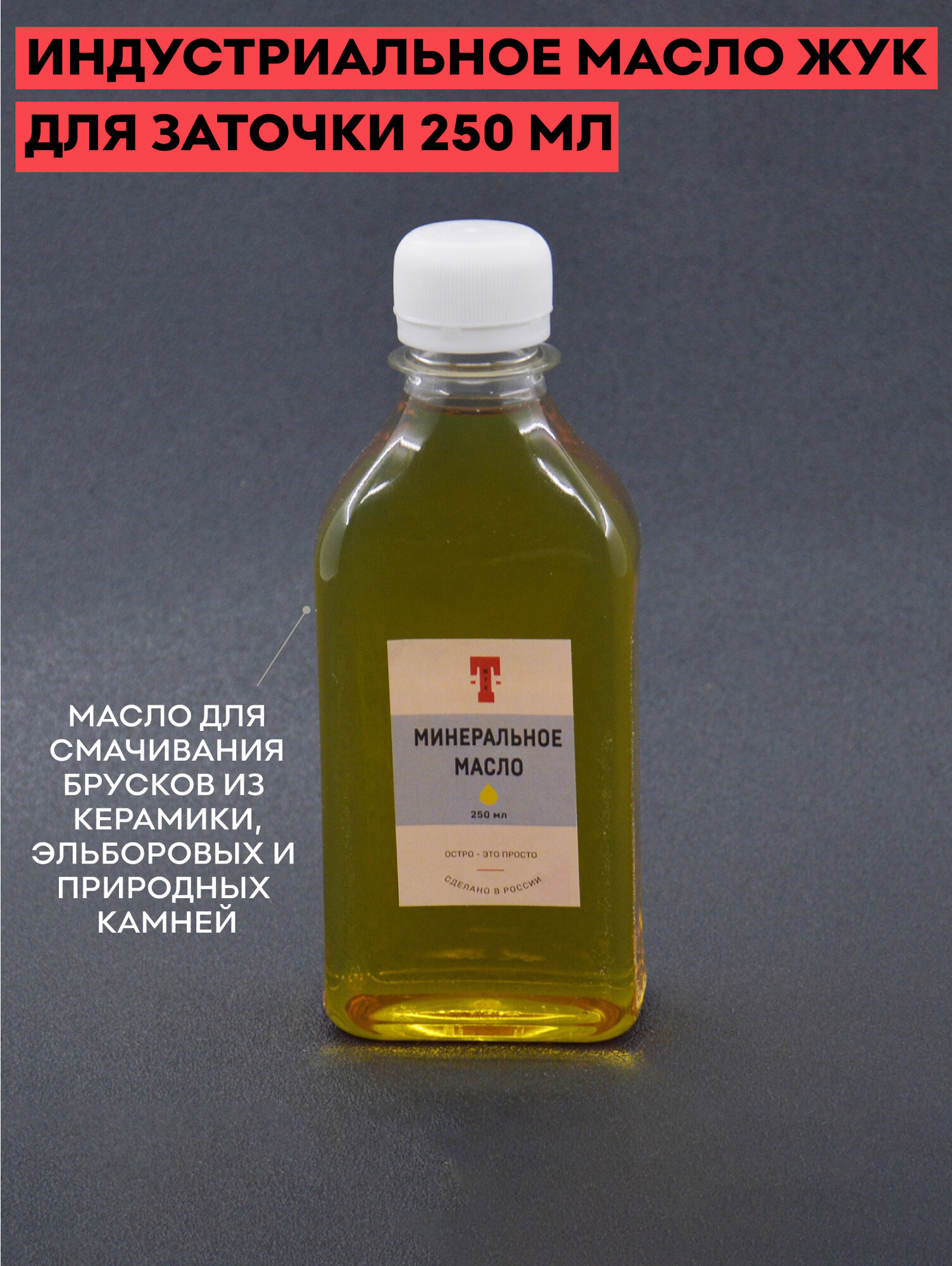 Масло индустриальное для заточки   250 мл   для смачивания точильных брусков   ЖУК