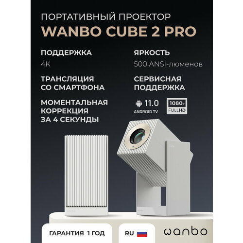 фото Портативный проектор wanbo cube 2, android 11, full hd, встроенные динамики, белый