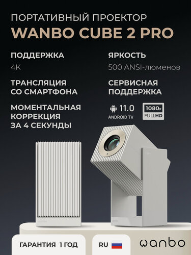 Изображение товара Портативный проектор Wanbo Cube 2, Android 11, Full HD, встроенные динамики, белый