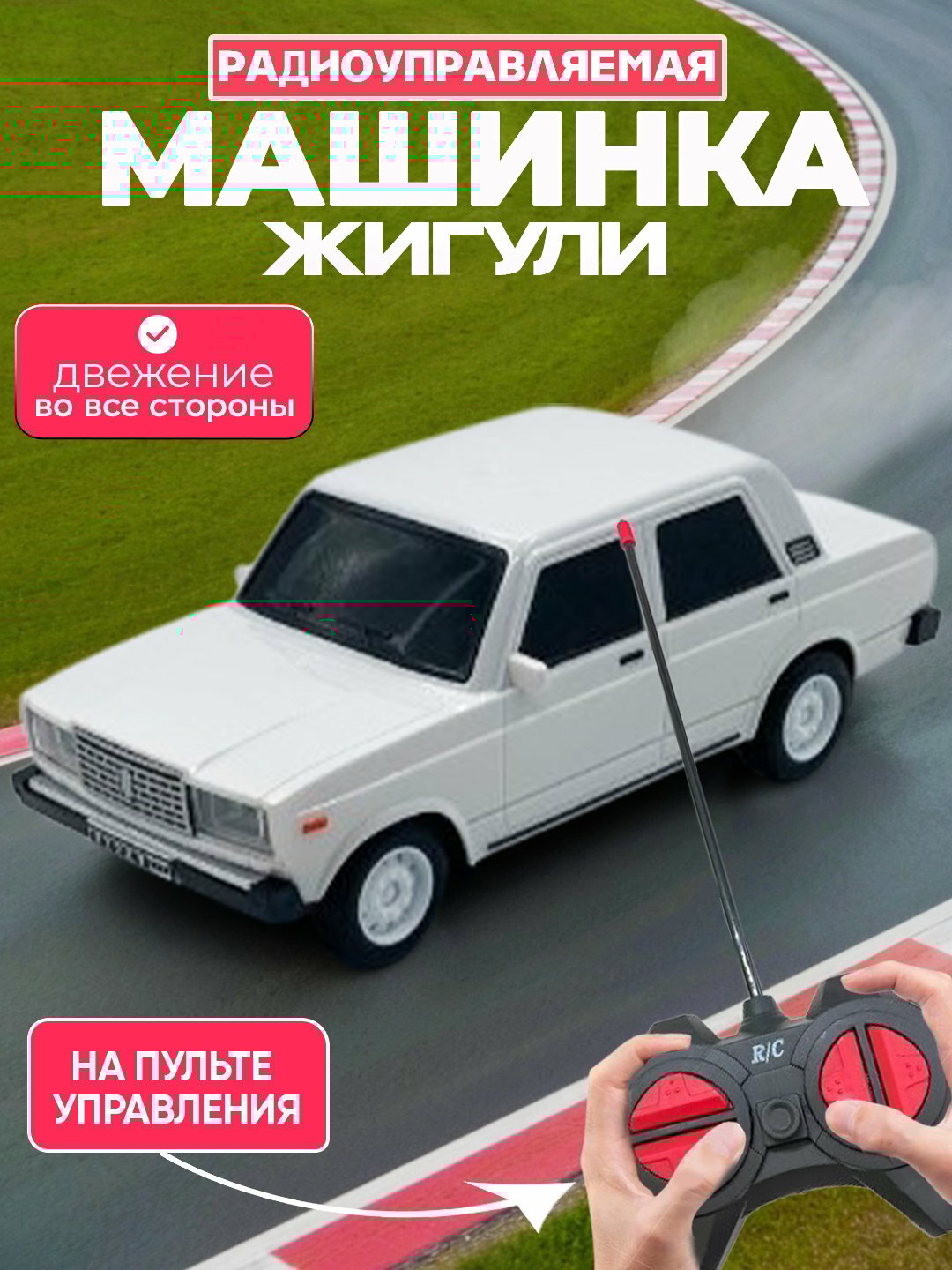 Машина на дистанционном управлении, радиоуправляемая машина Машинка «Жигули»