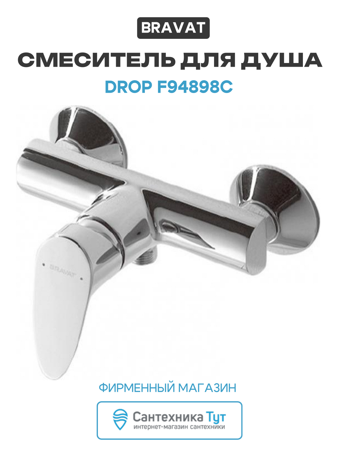 Смеситель для душа Bravat Drop F94898C Хром латунь на стену Германия