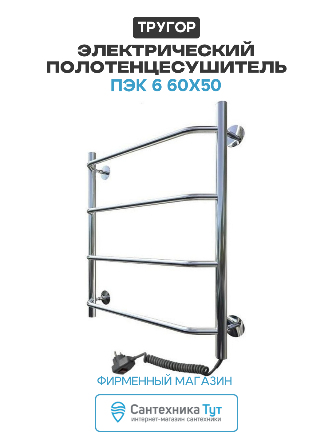 Электрический полотенцесушитель Тругор Пэк 6 60х50 цвет Хром
