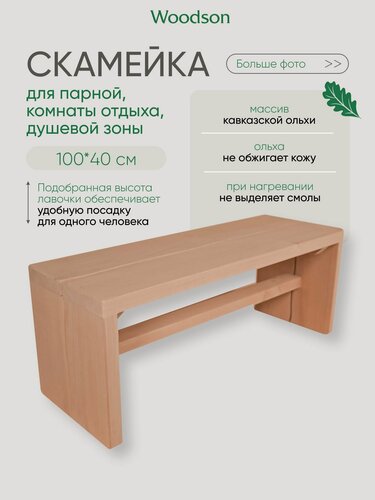 Изображение товара Лавочка для бани Woodson 100*40 см, ольха