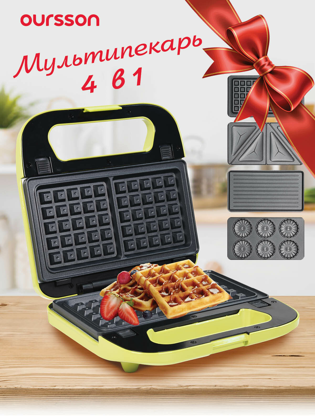 Мультипекарь Oursson "Зеленое Яблоко" EG0704/GA, 750Вт, с индикатором, антипригарное покрытие
