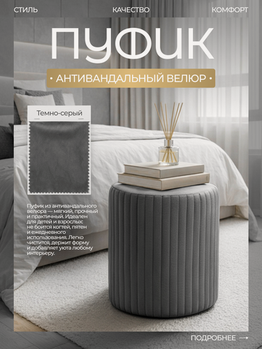 Изображение товара Пуфик для прихожей и туалетного столика, мягкий, круглый велюр