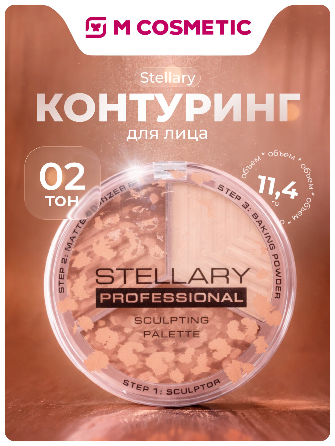 Контуринг STELLARY тон 02, для лица, палетка, компактная текстура, 9.1 гр