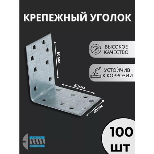 фото Уголок крепежный 60х60х40 100шт.