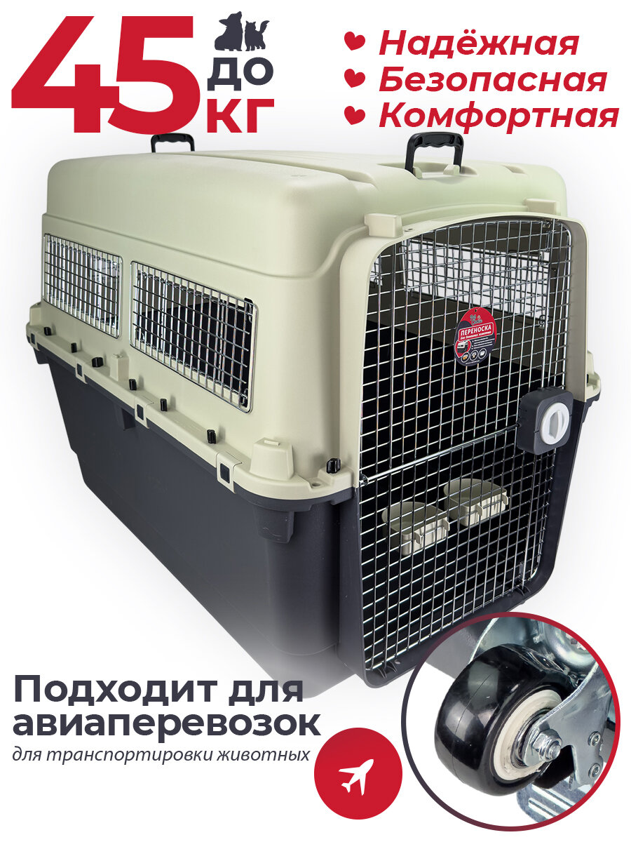 Переноска пластиковая большая для собак до 45 кг Pet Choice 121х82х90 см, авиа, с колесами