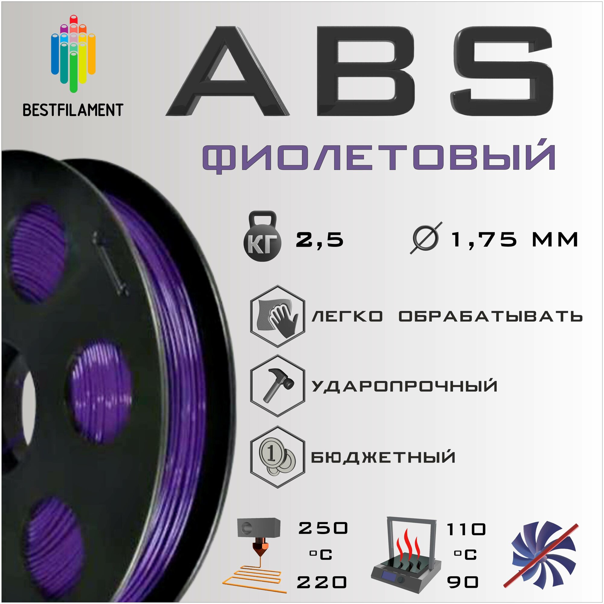 ABS Фиолетовый 2500 гр. 1.75 мм пластик Bestfilament для 3D-принтера