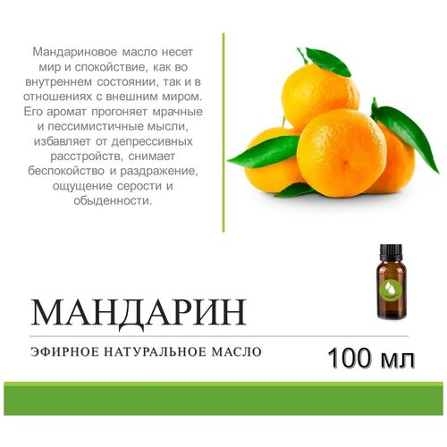 Эфирное натуральное масло мандарина - 100 мл