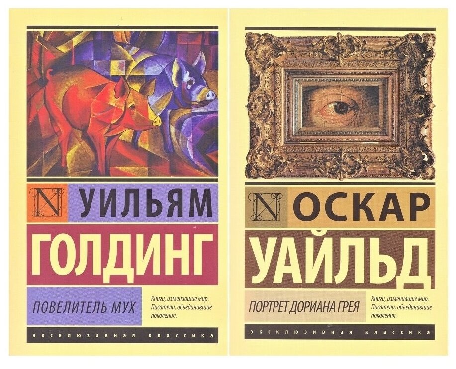 Уильям Голдинг/Оскар Уайльд. Комплект из 2 книг: Уильям Голдинг "Повелитель мух"/Оскар Уайльд "Портрет Дориана Грея"