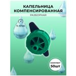 Капельница компенсированная 4 л/час (разборная) зеленая - капельный полив - изображение