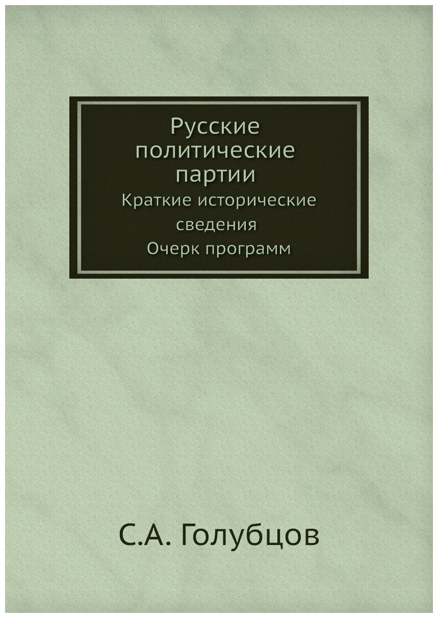 Книга Русские политические партии, краткие Исторические Сведения Очерк программ - фото №1