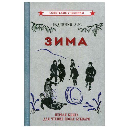 Зима. Первая книга для чтения после букваря. Радченко А. И.