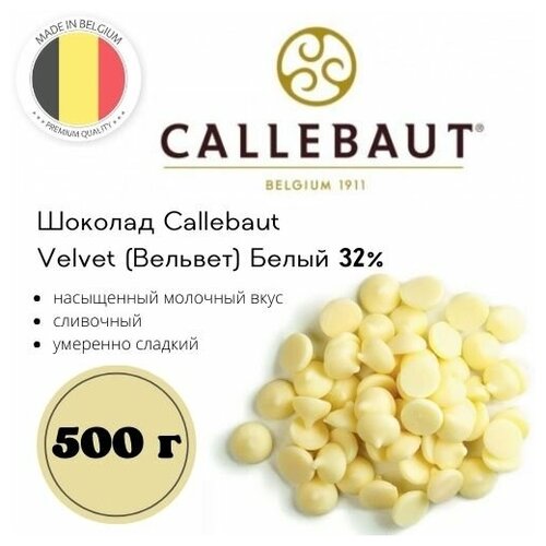 Шоколад Callebaut Velvet (Вельвет) Белый 32% расфасованный, 500 г
