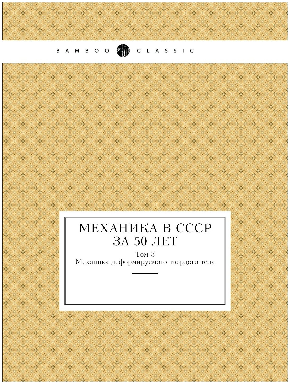 Книга Механика в СССР за 50 лет. Том 3. Механика деформируемого твердого тела - фото №1