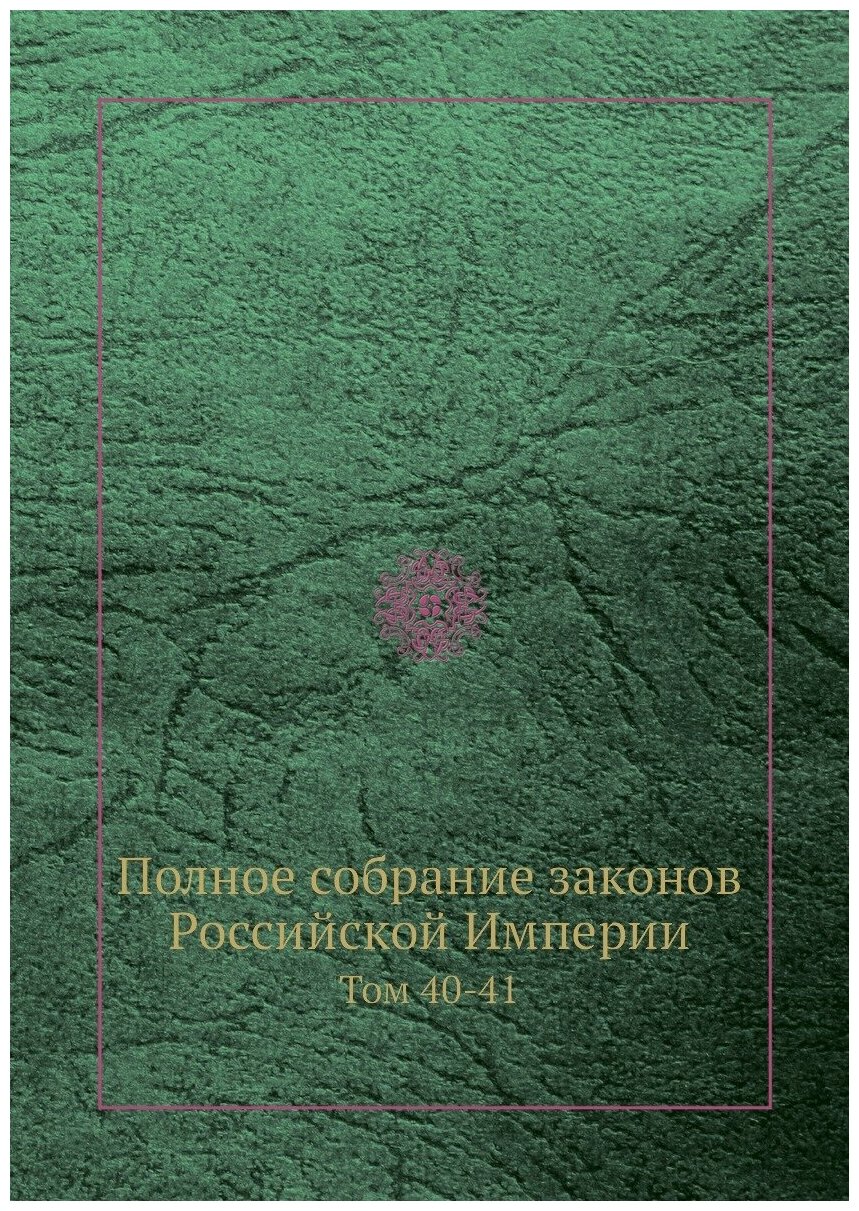 Книга Полное собрание законов Российской Империи. Том 40-41 - фото №1