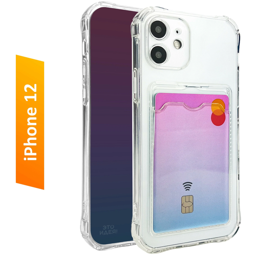 Прозрачный чехол c карманом для карт противоударный с защитой камеры для iPhone 12 ( на Айфон 12 )