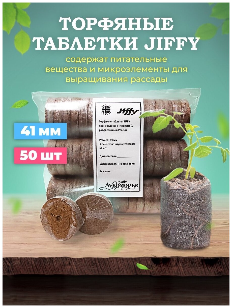 Торфяные таблетки Джиффи (JIFFY-7) для проращивания семян, 41мм, (50) шт. - фотография № 1