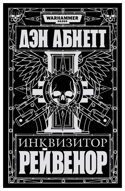 Warhammer 40 000. Инквизитор Рейвенор