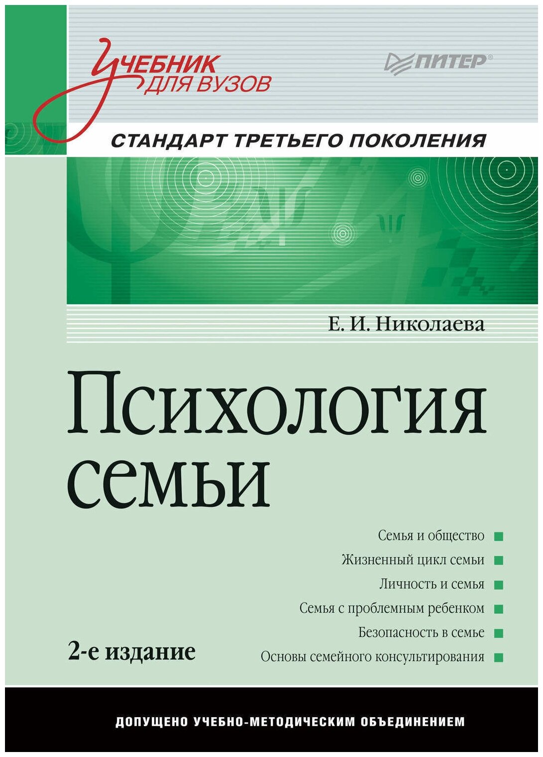 Психология семьи. Учебник для вузов | Николаева Елена Ивановна