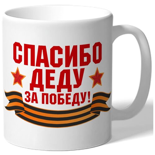 фото Кружка белая к 9 мая спасибо деду за победу - звезды, георгиевская лента drabs