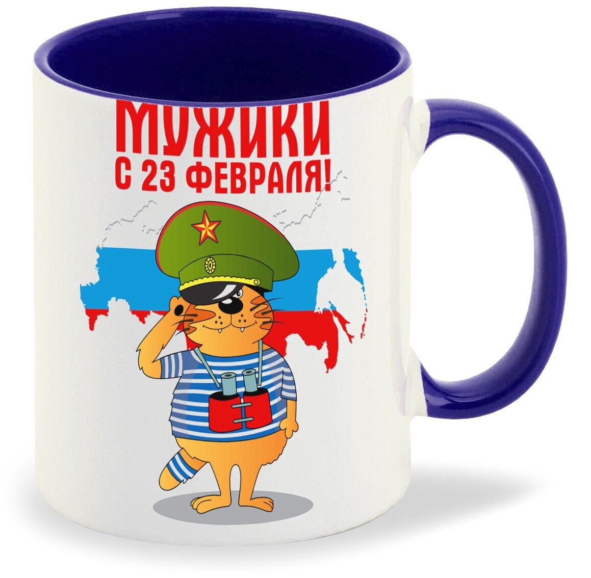 Кружка синий CoolPodarok Мужики, с 23 февраля