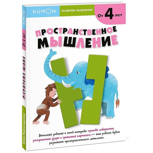 Рабочая тетрадь Манн, Иванов и Фербер Kumon. Развитие и мышление. Пространственное мышление. Уровень 1, 29.7х21.1 см рабочая тетрадь манн иванов и фербер kumon учимся вырезать 3 5 лет 29 6х21 см