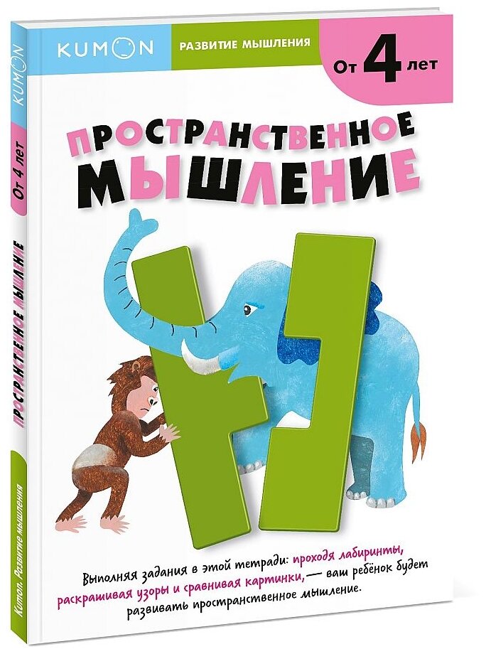 Рабочая тетрадь Манн Иванов и Фербер Kumon. Развитие и мышление. Пространственное мышление. Уровень 1