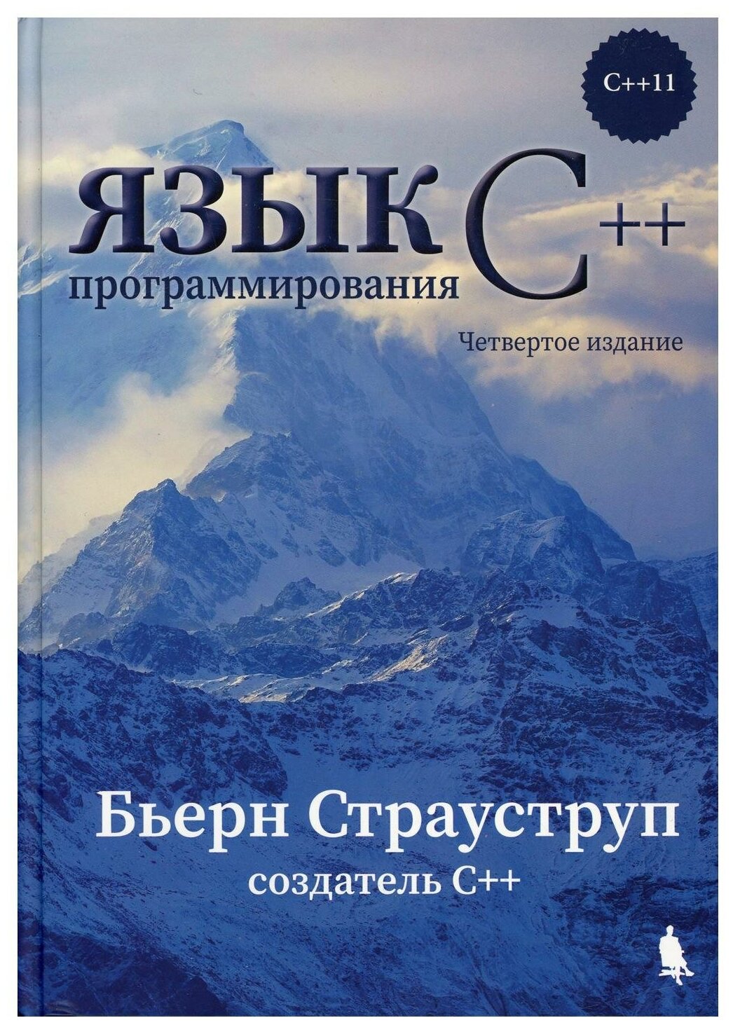 Язык программирования С++. 4-е изд. Страуструп Б. бином
