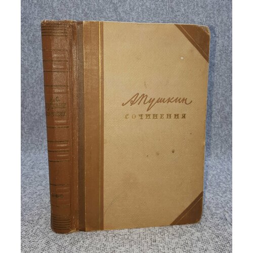 А. Пушкин / Сочинения в трех томах. Том 3 / Евгений Онегин. Художественная проза / 1958 год
