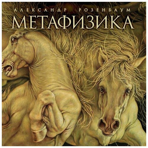 Александр Розенбаум – Метафизика (LP)