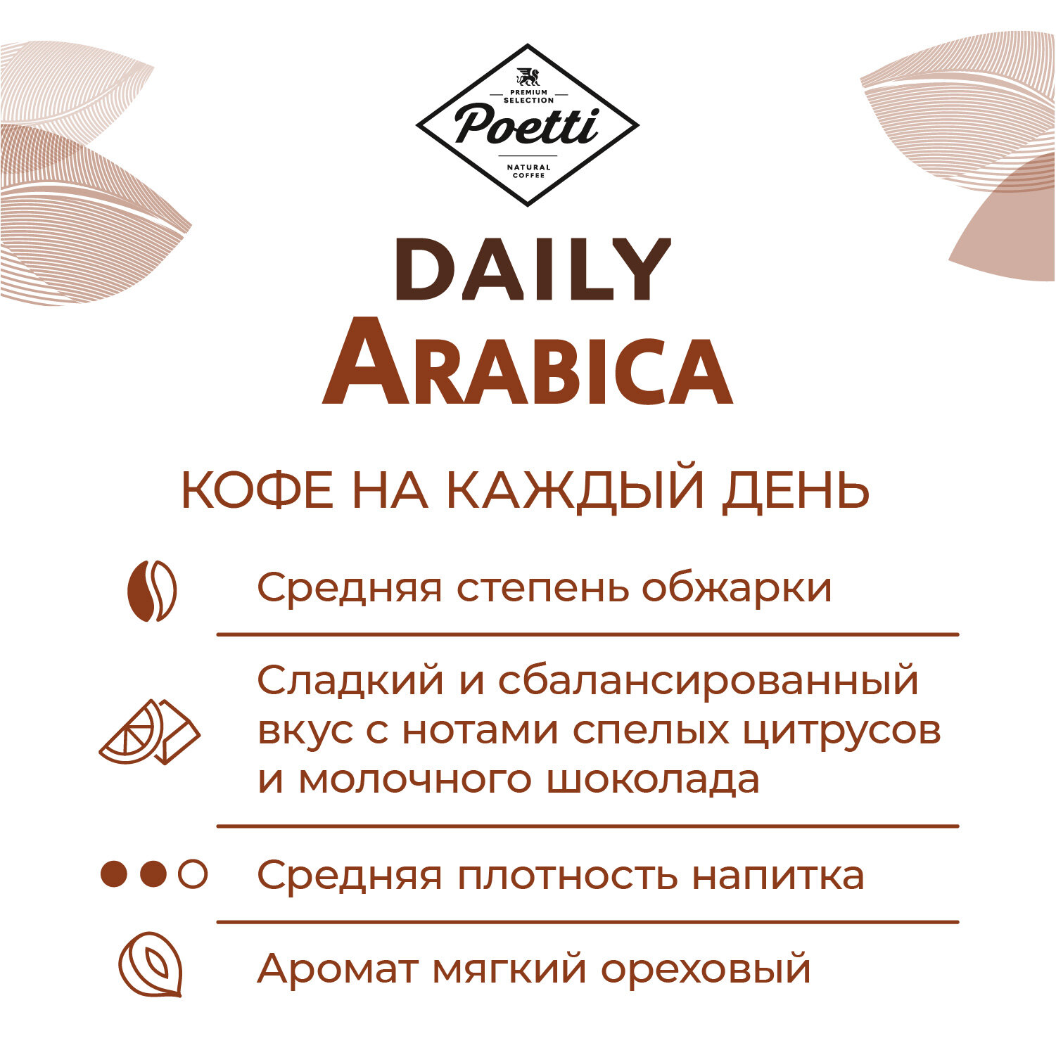 Кофе в зернах Poetti Daily Arabica 1кг ООО Милфудс - фото №2