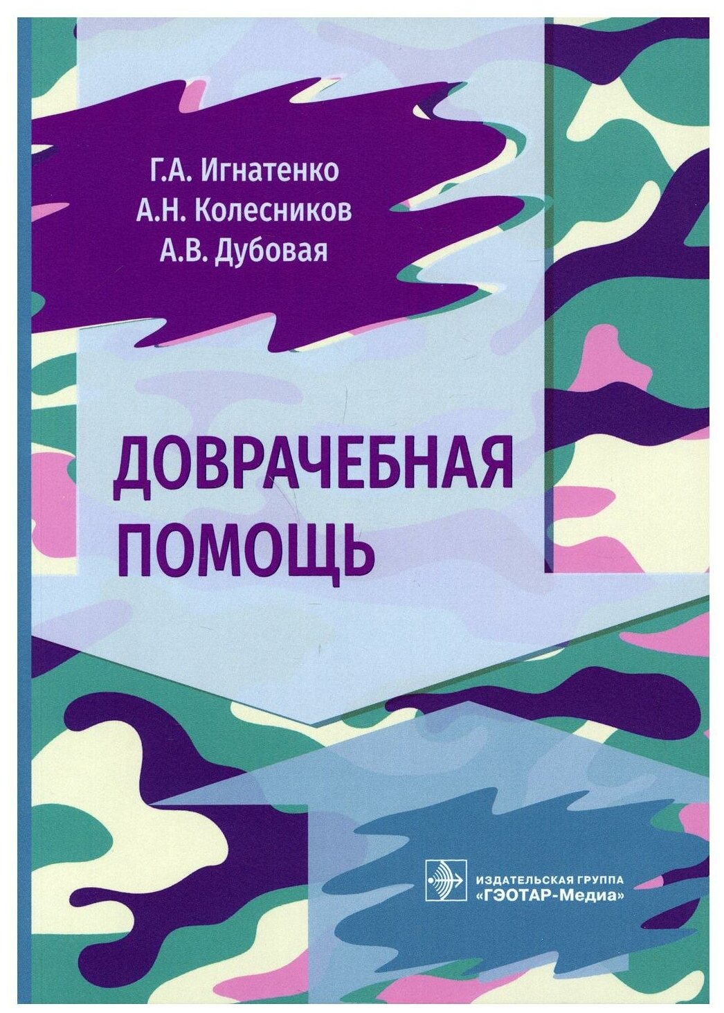 Доврачебная помощь. Колесников А. Н, Игнатенко Г. А, Дубовая А. В. гэотар-медиа