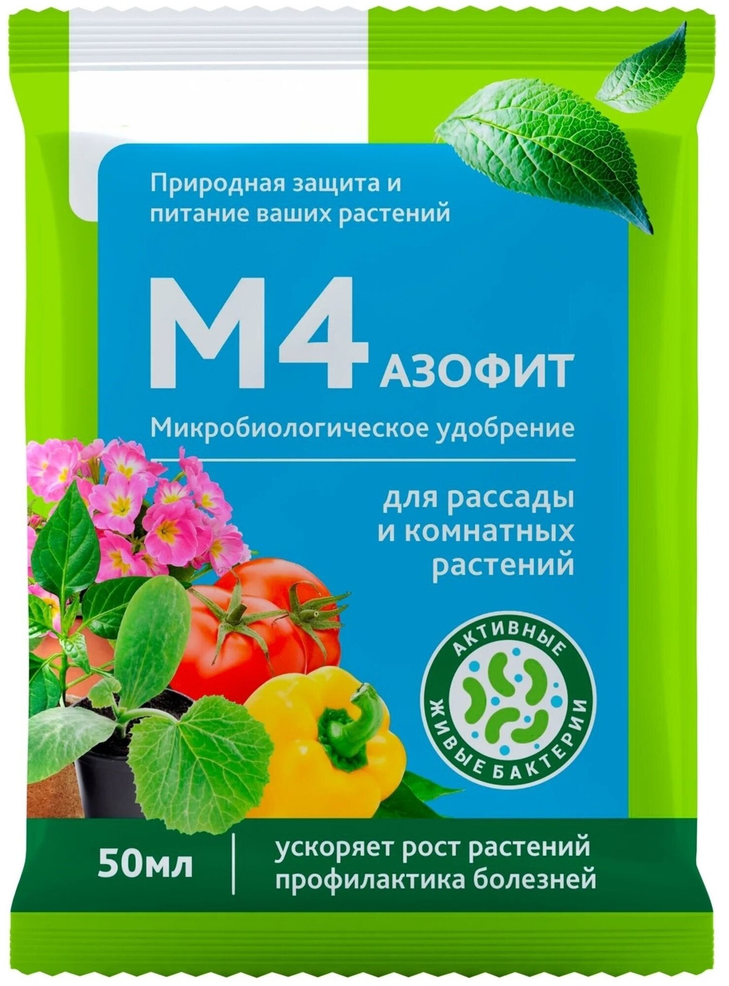 Удобрение Азофит М4 на основе азотфиксирующих бактерий, для подкормки рассады и комнатных растений, ускоряет прорастание семян, улучшает рост растений - фотография № 1