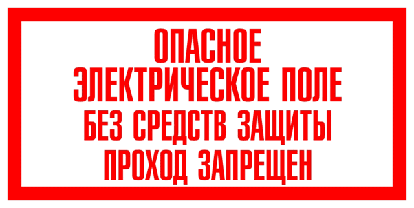 Опасное электрическое поле. Без средств защиты проход запрещен. 150х300 мм