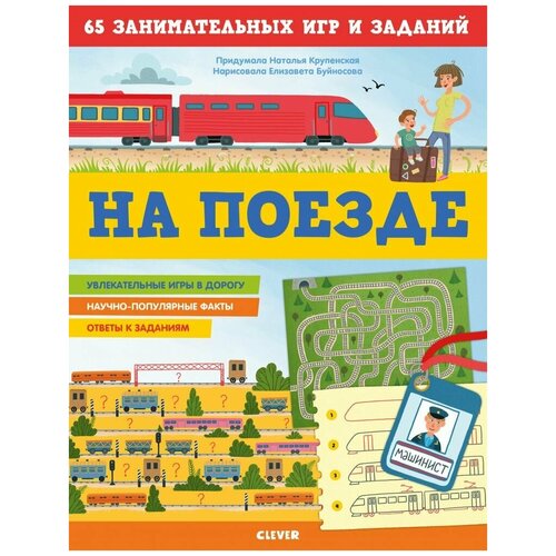 Книжки с заданиями. На поезде. 65 занимательных игр и заданий