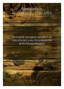 Книга История средних веков в ее писателях и исследованиях новейших ученых - фото №2