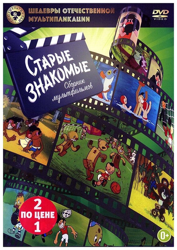 Шедевры отечественной мультипликации: Старые знакомые (DVD)