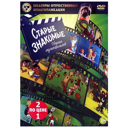 Шедевры отечественной мультипликации: Старые знакомые (DVD) сборник мультфильмов старые знакомые